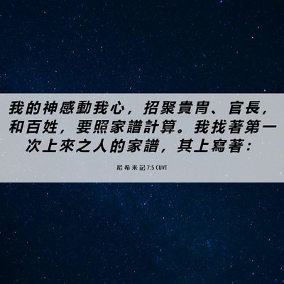 Picture 06 - 尼 希 米 記 7:5 CUVT - 我 的 神 感 動 我 心 ， 招 聚 貴 冑 - Bible Verse Picture