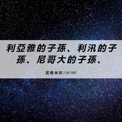 Picture 06 - 尼 希 米 記 7:50 CUVT - 利 亞 雅 的 子 孫 、 利 汛 的 子 孫 - Bible Verse Picture