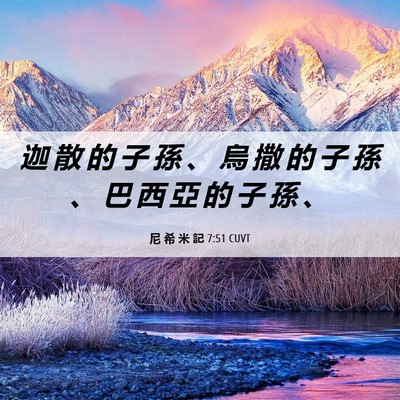 Picture 06 - 尼 希 米 記 7:51 CUVT - 迦 散 的 子 孫 、 烏 撒 的 子 孫 、 - Bible Verse Picture