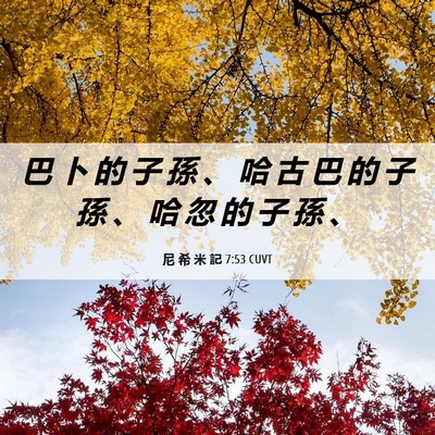 Picture 06 - 尼 希 米 記 7:53 CUVT - 巴 卜 的 子 孫 、 哈 古 巴 的 子 孫 - Bible Verse Picture