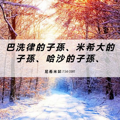 Picture 06 - 尼 希 米 記 7:54 CUVT - 巴 洗 律 的 子 孫 、 米 希 大 的 子 - Bible Verse Picture