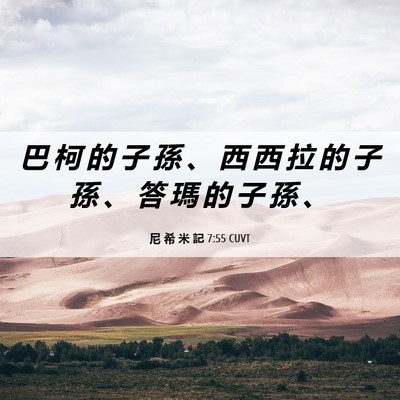 Picture 06 - 尼 希 米 記 7:55 CUVT - 巴 柯 的 子 孫 、 西 西 拉 的 子 孫 - Bible Verse Picture