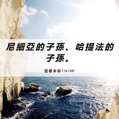 Picture 06 - 尼 希 米 記 7:56 CUVT - 尼 細 亞 的 子 孫 、 哈 提 法 的 子 - Bible Verse Picture