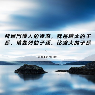 Picture 06 - 尼 希 米 記 7:57 CUVT - 所 羅 門 僕 人 的 後 裔 ， 就 是 瑣 - Bible Verse Picture