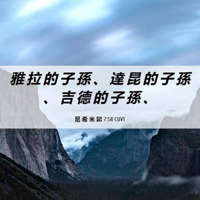 Picture 06 - 尼 希 米 記 7:58 CUVT - 雅 拉 的 子 孫 、 達 昆 的 子 孫 、 - Bible Verse Picture