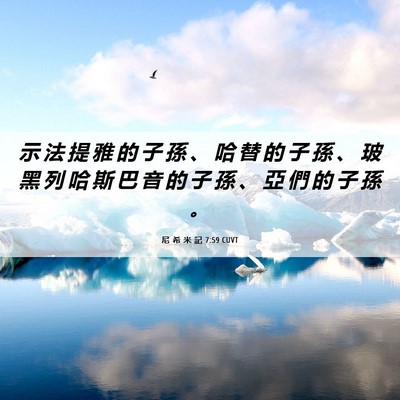 Picture 06 - 尼 希 米 記 7:59 CUVT - 示 法 提 雅 的 子 孫 、 哈 替 的 子 - Bible Verse Picture