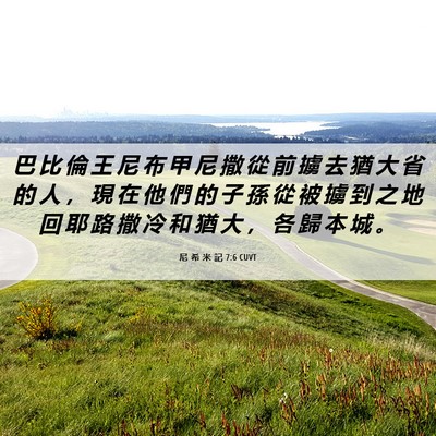 Picture 06 - 尼 希 米 記 7:6 CUVT - 巴 比 倫 王 尼 布 甲 尼 撒 從 前 擄 - Bible Verse Picture