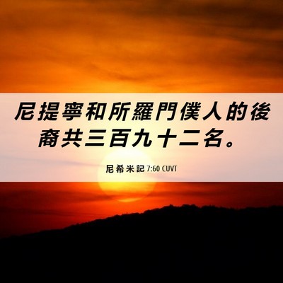 Picture 06 - 尼 希 米 記 7:60 CUVT - 尼 提 寧 和 所 羅 門 僕 人 的 後 裔 - Bible Verse Picture