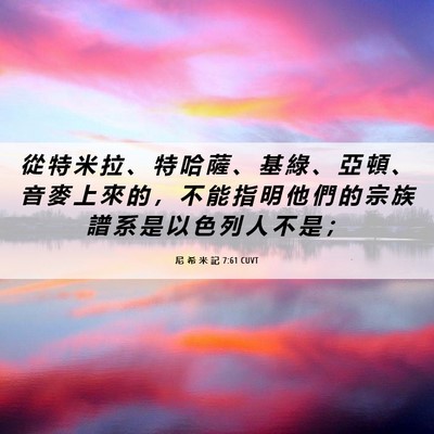 Picture 06 - 尼 希 米 記 7:61 CUVT - 從 特 米 拉 、 特 哈 薩 、 基 綠 、 - Bible Verse Picture