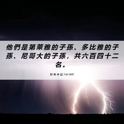 Picture 06 - 尼 希 米 記 7:62 CUVT - 他 們 是 第 萊 雅 的 子 孫 、 多 比 - Bible Verse Picture