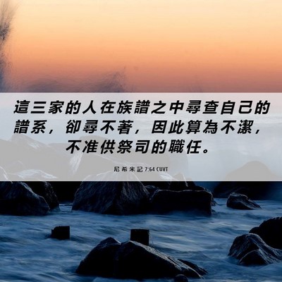 Picture 06 - 尼 希 米 記 7:64 CUVT - 這 三 家 的 人 在 族 譜 之 中 尋 查 - Bible Verse Picture
