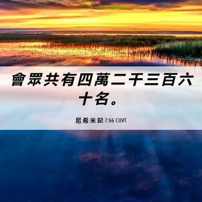 Picture 06 - 尼 希 米 記 7:66 CUVT - 會 眾 共 有 四 萬 二 千 三 百 六 十 - Bible Verse Picture