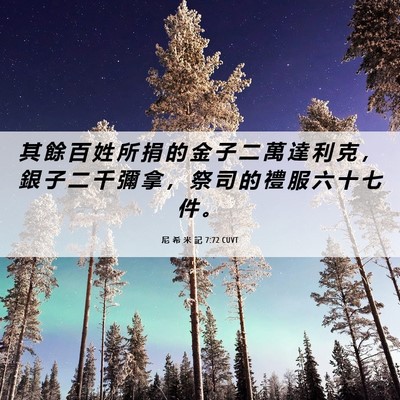 Picture 06 - 尼 希 米 記 7:72 CUVT - 其 餘 百 姓 所 捐 的 金 子 二 萬 達 - Bible Verse Picture