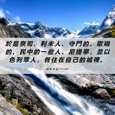 Picture 06 - 尼 希 米 記 7:73 CUVT - 於 是 祭 司 、 利 未 人 、 守 門 的 - Bible Verse Picture