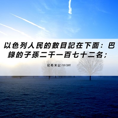Picture 06 - 尼 希 米 記 7:8 CUVT - 以 色 列 人 民 的 數 目 記 在 下 面 - Bible Verse Picture