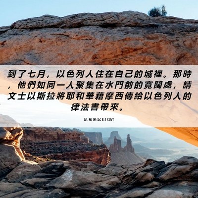 Picture 06 - 尼 希 米 記 8:1 CUVT - 到 了 七 月 ， 以 色 列 人 住 在 自 - Bible Verse Picture