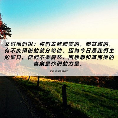 Picture 06 - 尼 希 米 記 8:10 CUVT - 又 對 他 們 說 ： 你 們 去 吃 肥 美 - Bible Verse Picture