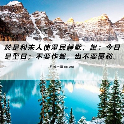 Picture 06 - 尼 希 米 記 8:11 CUVT - 於 是 利 未 人 使 眾 民 靜 默 ， 說 - Bible Verse Picture