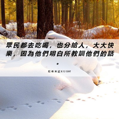 Picture 06 - 尼 希 米 記 8:12 CUVT - 眾 民 都 去 吃 喝 ， 也 分 給 人 ， - Bible Verse Picture