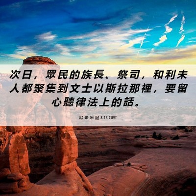 Picture 06 - 尼 希 米 記 8:13 CUVT - 次 日 ， 眾 民 的 族 長 、 祭 司 ， - Bible Verse Picture