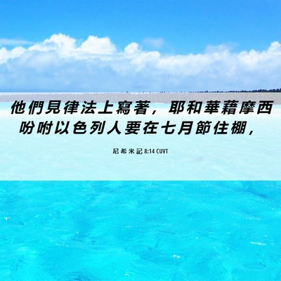 Picture 06 - 尼 希 米 記 8:14 CUVT - 他 們 見 律 法 上 寫 著 ， 耶 和 華 - Bible Verse Picture