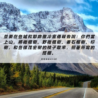 Picture 06 - 尼 希 米 記 8:15 CUVT - 並 要 在 各 城 和 耶 路 撒 冷 宣 傳 - Bible Verse Picture