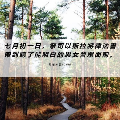 Picture 06 - 尼 希 米 記 8:2 CUVT - 七 月 初 一 日 ， 祭 司 以 斯 拉 將 - Bible Verse Picture