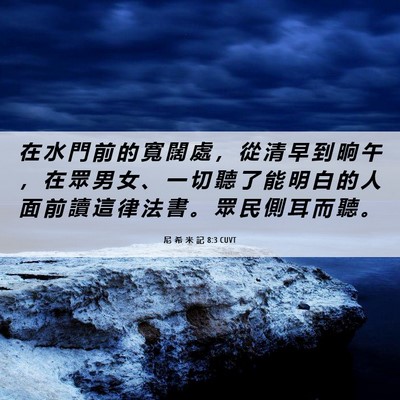Picture 06 - 尼 希 米 記 8:3 CUVT - 在 水 門 前 的 寬 闊 處 ， 從 清 早 - Bible Verse Picture