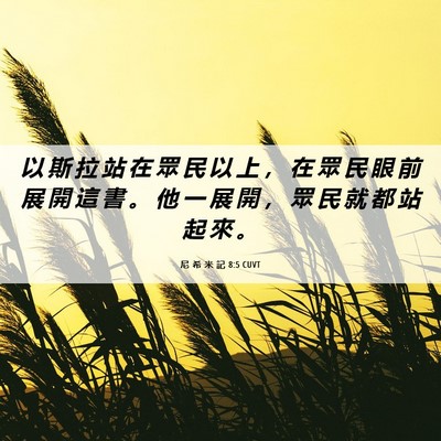 Picture 06 - 尼 希 米 記 8:5 CUVT - 以 斯 拉 站 在 眾 民 以 上 ， 在 眾 - Bible Verse Picture