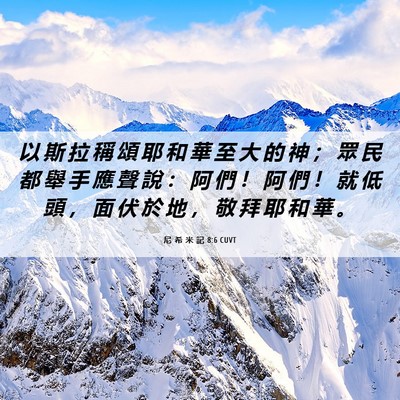 Picture 06 - 尼 希 米 記 8:6 CUVT - 以 斯 拉 稱 頌 耶 和 華 至 大 的 神 - Bible Verse Picture
