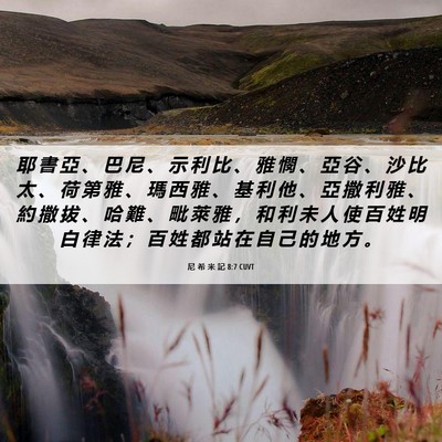 Picture 06 - 尼 希 米 記 8:7 CUVT - 耶 書 亞 、 巴 尼 、 示 利 比 、 雅 - Bible Verse Picture