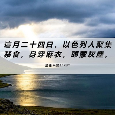 Picture 06 - 尼 希 米 記 9:1 CUVT - 這 月 二 十 四 日 ， 以 色 列 人 聚 - Bible Verse Picture
