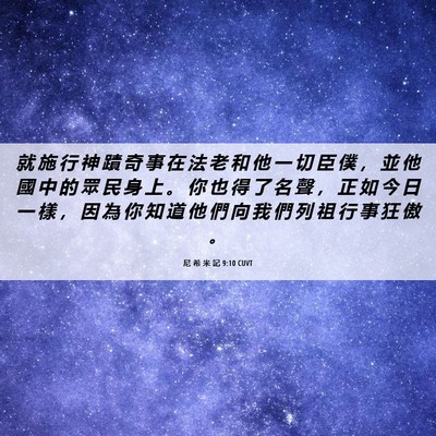 Picture 06 - 尼 希 米 記 9:10 CUVT - 就 施 行 神 蹟 奇 事 在 法 老 和 他 - Bible Verse Picture