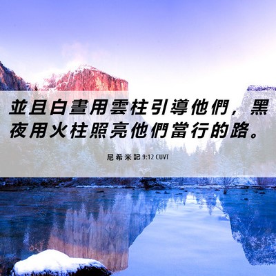 Picture 06 - 尼 希 米 記 9:12 CUVT - 並 且 白 晝 用 雲 柱 引 導 他 們 ， - Bible Verse Picture