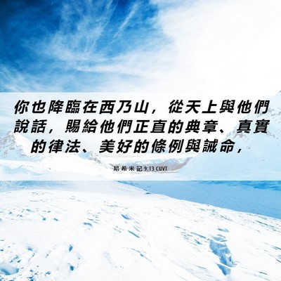 Picture 06 - 尼 希 米 記 9:13 CUVT - 你 也 降 臨 在 西 乃 山 ， 從 天 上 - Bible Verse Picture