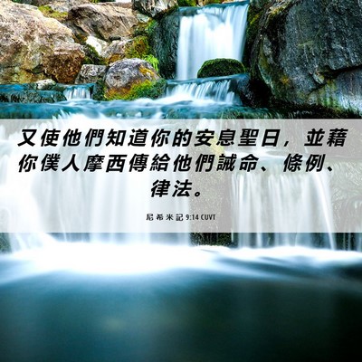 Picture 06 - 尼 希 米 記 9:14 CUVT - 又 使 他 們 知 道 你 的 安 息 聖 日 - Bible Verse Picture