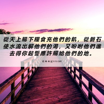 Picture 06 - 尼 希 米 記 9:15 CUVT - 從 天 上 賜 下 糧 食 充 他 們 的 飢 - Bible Verse Picture