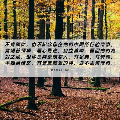 Picture 06 - 尼 希 米 記 9:17 CUVT - 不 肯 順 從 ， 也 不 記 念 你 在 他 - Bible Verse Picture