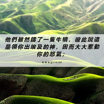 Picture 06 - 尼 希 米 記 9:18 CUVT - 他 們 雖 然 鑄 了 一 隻 牛 犢 ， 彼 - Bible Verse Picture