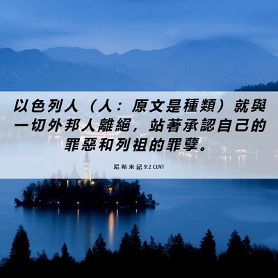 Picture 06 - 尼 希 米 記 9:2 CUVT - 以 色 列 人 （ 人 ： 原 文 是 種 類 - Bible Verse Picture