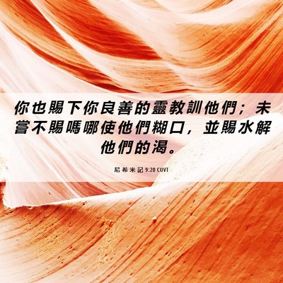 Picture 06 - 尼 希 米 記 9:20 CUVT - 你 也 賜 下 你 良 善 的 靈 教 訓 他 - Bible Verse Picture