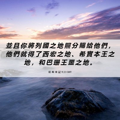 Picture 06 - 尼 希 米 記 9:22 CUVT - 並 且 你 將 列 國 之 地 照 分 賜 給 - Bible Verse Picture