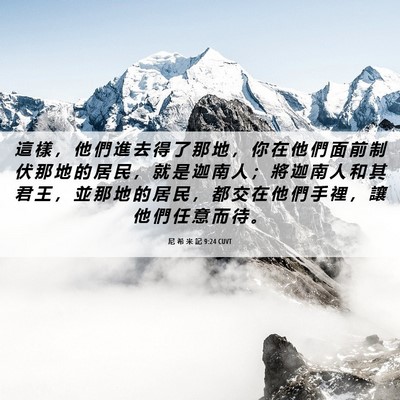 Picture 06 - 尼 希 米 記 9:24 CUVT - 這 樣 ， 他 們 進 去 得 了 那 地 ， - Bible Verse Picture