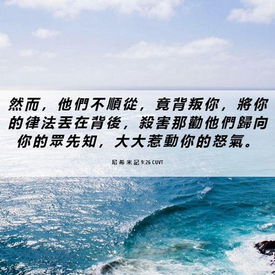 Picture 06 - 尼 希 米 記 9:26 CUVT - 然 而 ， 他 們 不 順 從 ， 竟 背 叛 - Bible Verse Picture