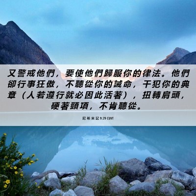 Picture 06 - 尼 希 米 記 9:29 CUVT - 又 警 戒 他 們 ， 要 使 他 們 歸 服 - Bible Verse Picture