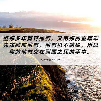 Picture 06 - 尼 希 米 記 9:30 CUVT - 但 你 多 年 寬 容 他 們 ， 又 用 你 - Bible Verse Picture