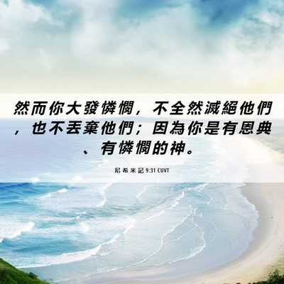 Picture 06 - 尼 希 米 記 9:31 CUVT - 然 而 你 大 發 憐 憫 ， 不 全 然 滅 - Bible Verse Picture