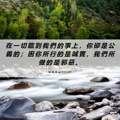Picture 06 - 尼 希 米 記 9:33 CUVT - 在 一 切 臨 到 我 們 的 事 上 ， 你 - Bible Verse Picture