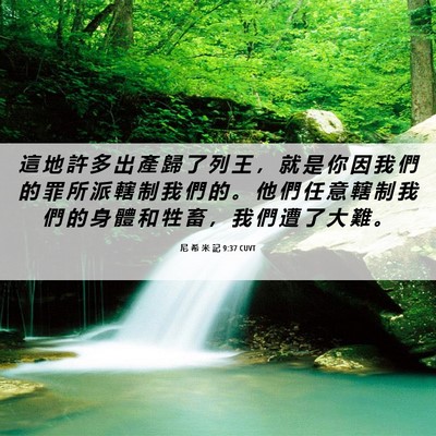 Picture 06 - 尼 希 米 記 9:37 CUVT - 這 地 許 多 出 產 歸 了 列 王 ， 就 - Bible Verse Picture