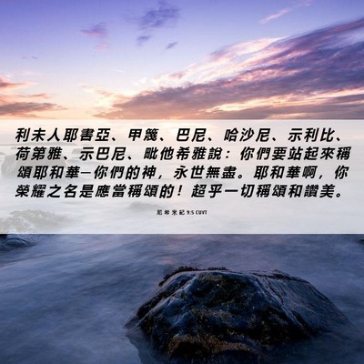 Picture 06 - 尼 希 米 記 9:5 CUVT - 利 未 人 耶 書 亞 、 甲 篾 、 巴 尼 - Bible Verse Picture